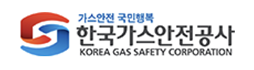 한국가스안전공사